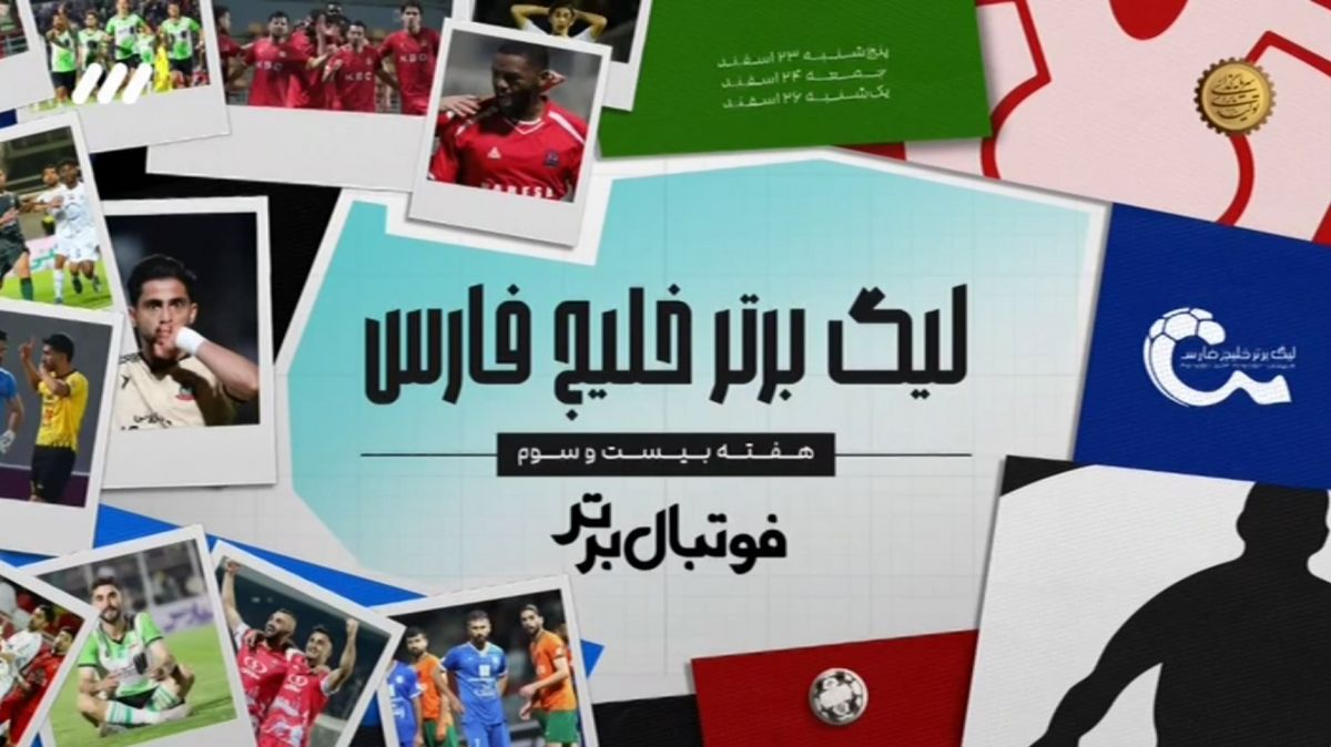 فوتبال برتر/ مرور هفته بیست و سوم لیگ برتر