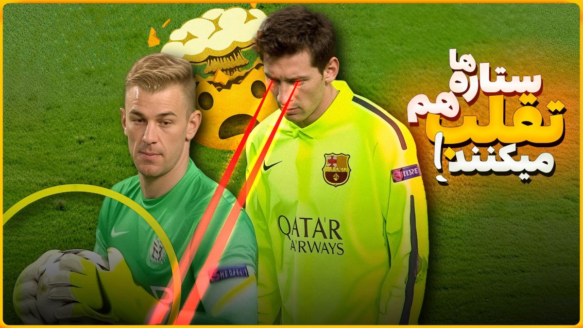 لحظاتی از تقلب ستاره های دنیای فوتبال که آشکار شد!