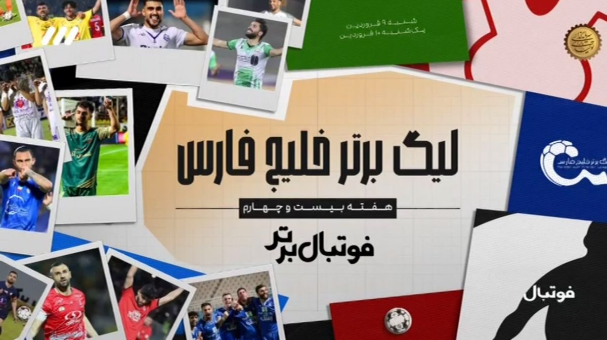 فوتبال برتر/ مرور هفته بیست و چهارم لیگ برتر
