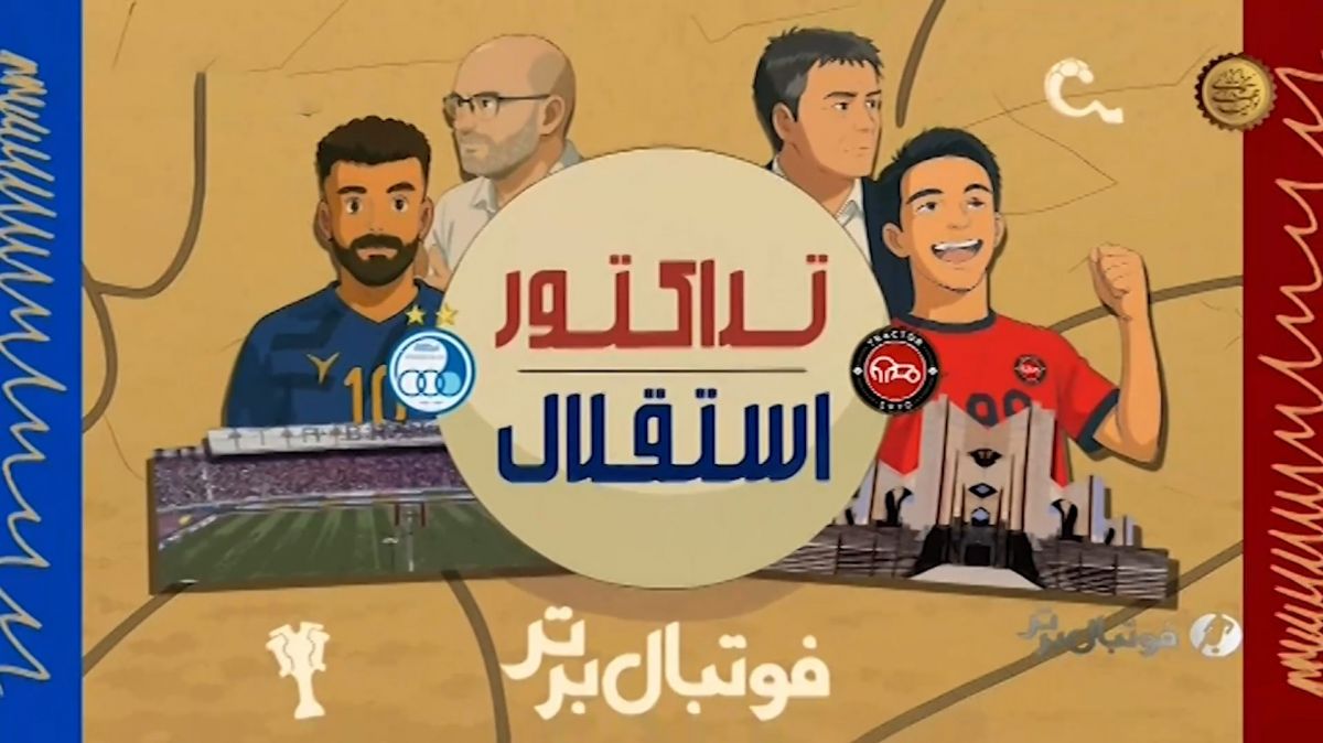 خلاصه و حواشی بازی تراکتور - استقلال