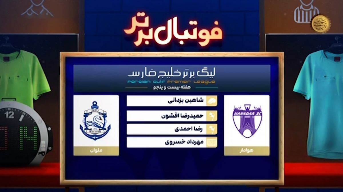 کارشناسی داوری بازی هوادار - ملوان