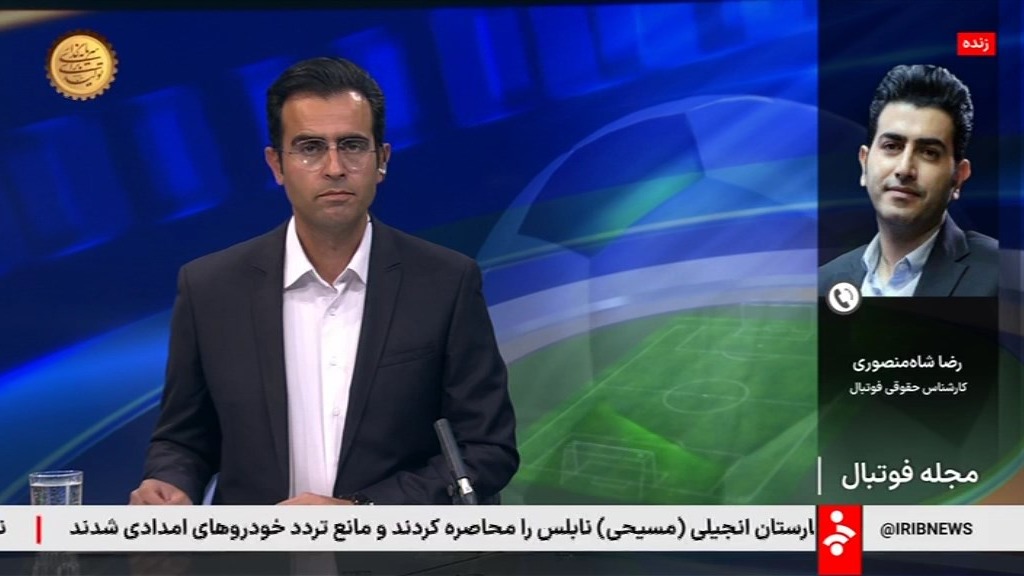 شاه منصوری: حضور خطیر در هیئت رئیسه فدراسیون قانونی است