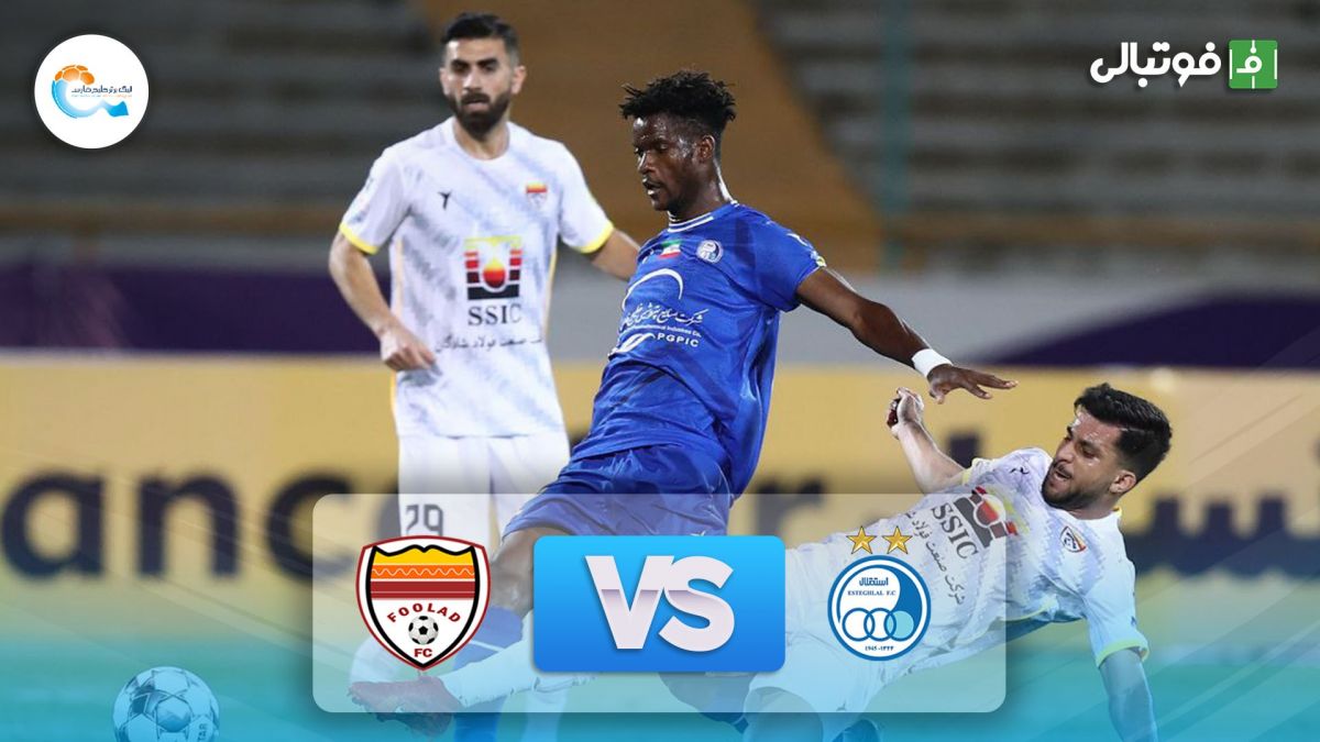 خلاصه بازی استقلال 0-1 فولاد