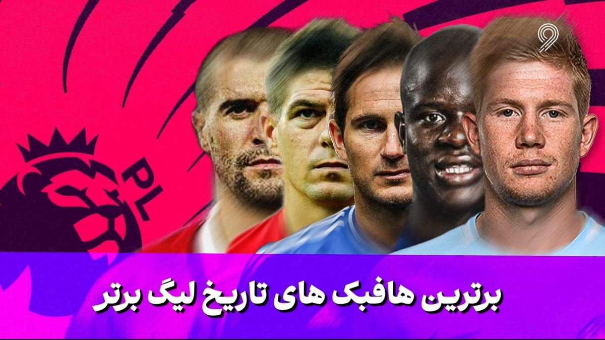 برترین هافبک های تاریخ لیگ برتر