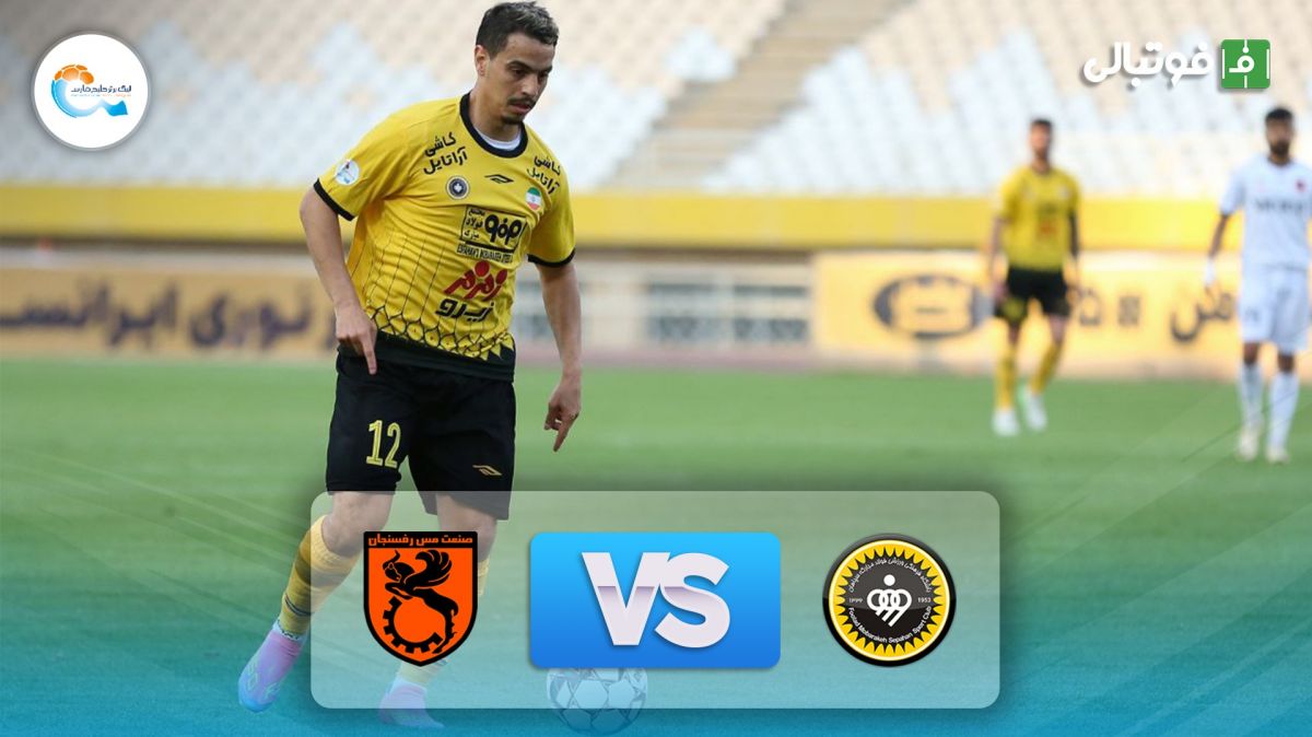 خلاصه بازی سپاهان 1-0 مس رفسنجان