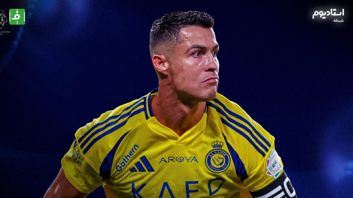 خلاصه بازی النصر 2-1 الریاض (گزارش شبکه استادیوم) دبل رونالدو