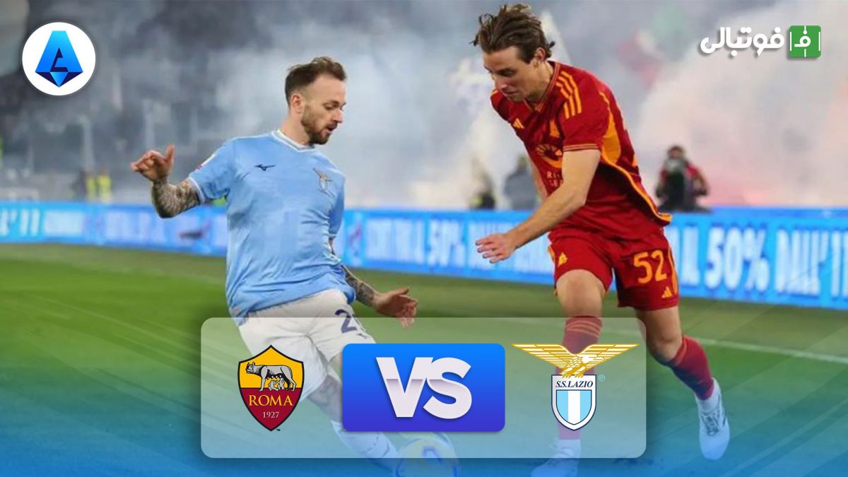 خلاصه بازی لاتزیو 1-1 رم