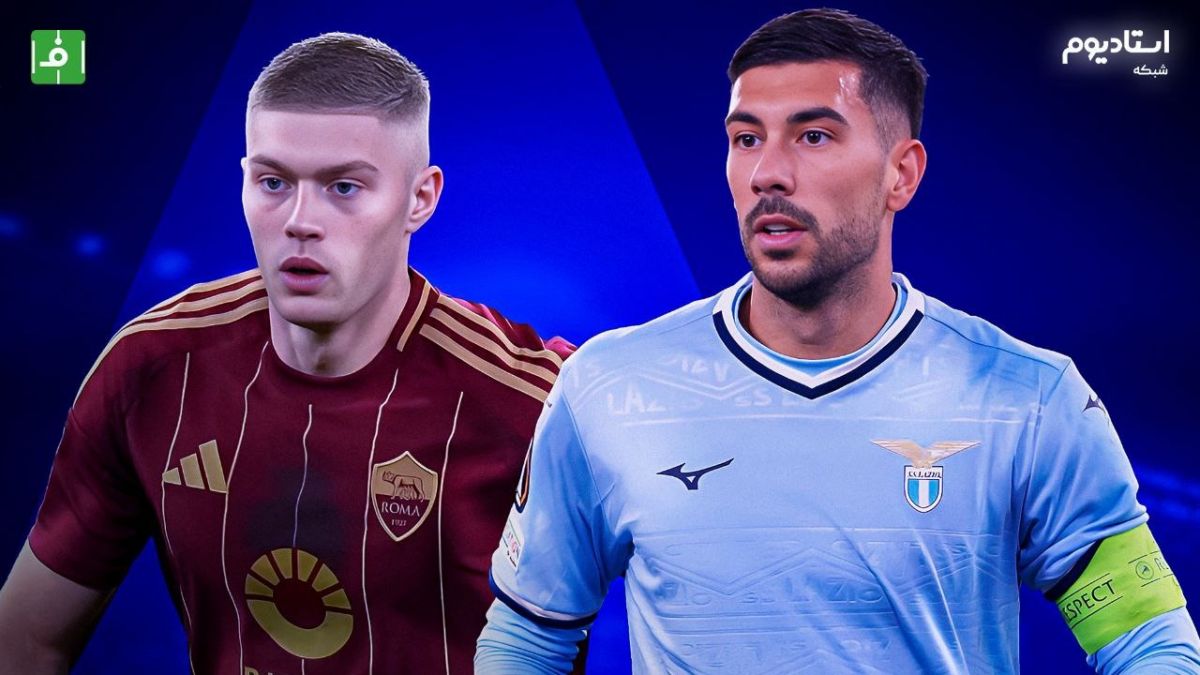 خلاصه بازی لاتزیو 1-1 رم (گزارش شبکه استادیوم)