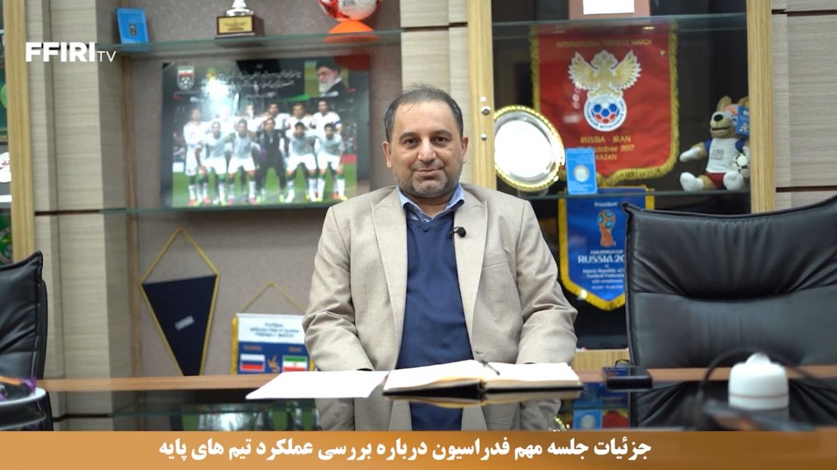 جزئیات جلسه مهم فدراسیون درباره بررسی عملکرد تیم های پایه