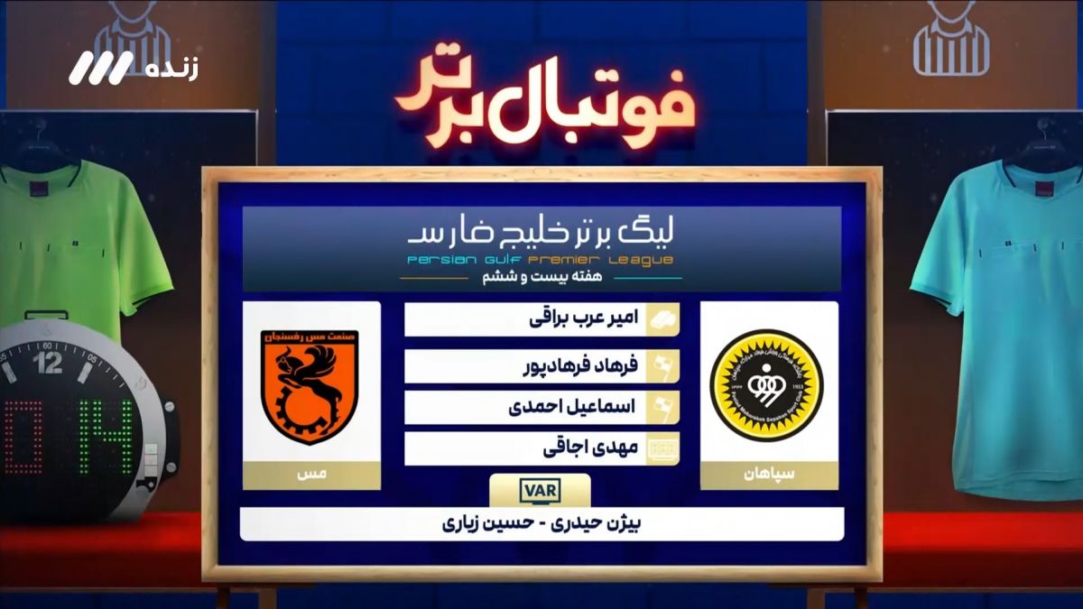 کارشناسی داوری بازی سپاهان 1-0 مس رفسنجان