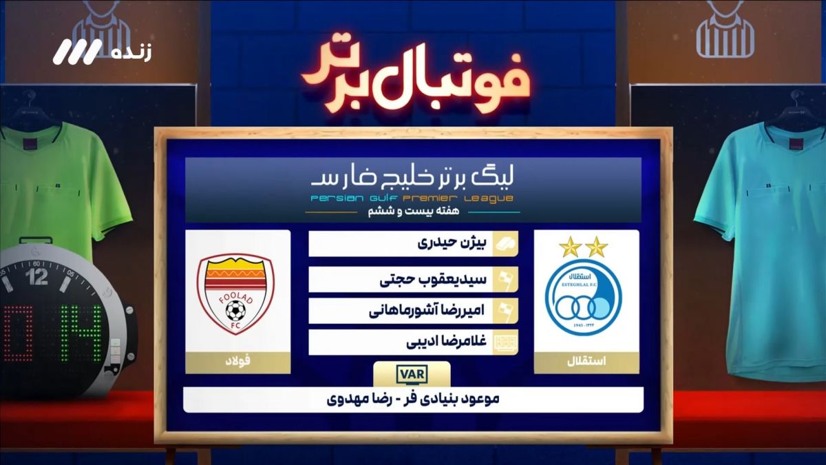 کارشناسی داوری بازی استقلال 0-1 فولاد خوزستان