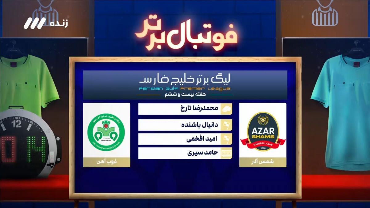 کارشناسی داوری بازی شمس آذر و ذوب آهن