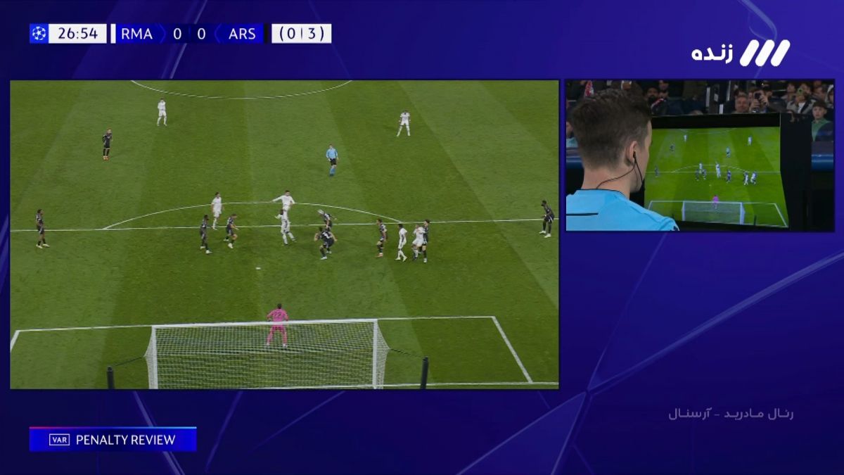 پنالتی رئال مادرید مقابل آرسنال پس از بازبینی با تصمیم جنجالی رد شد