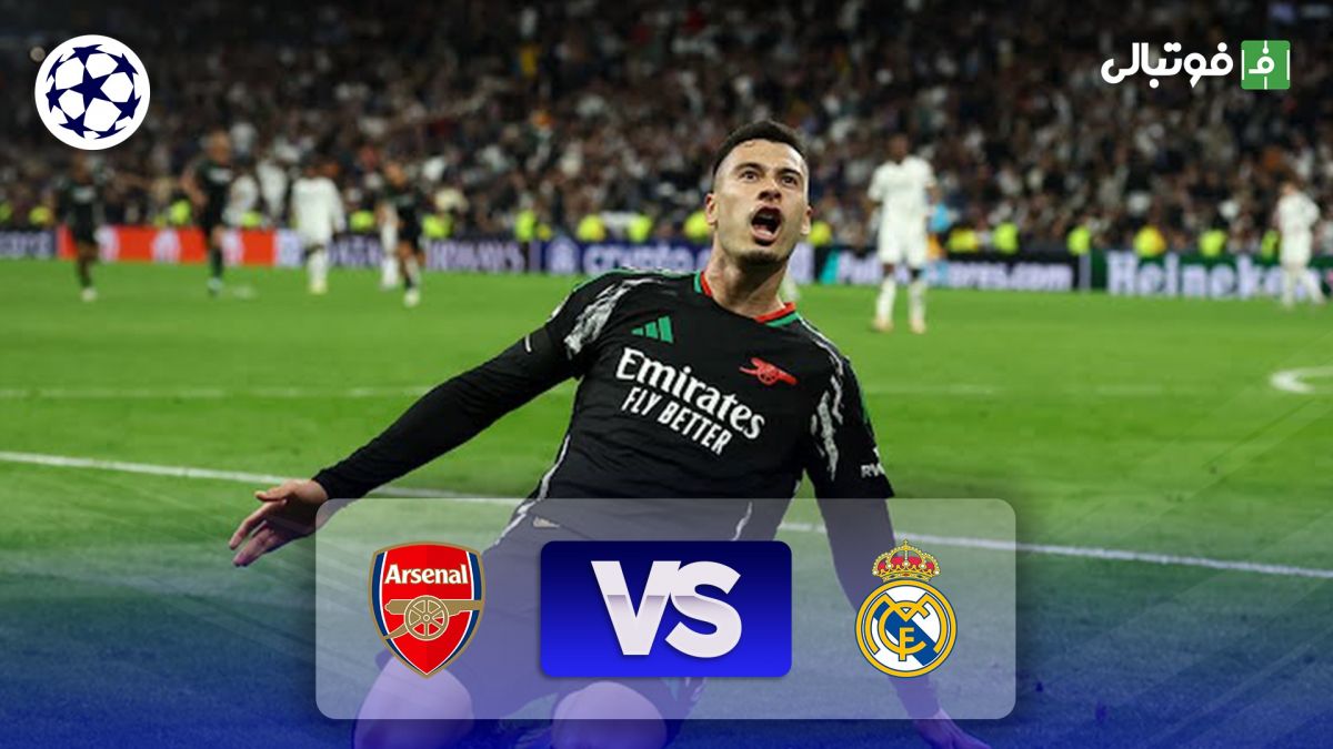 خلاصه بازی رئال مادرید 1-2 آرسنال (مجموع 1-5)