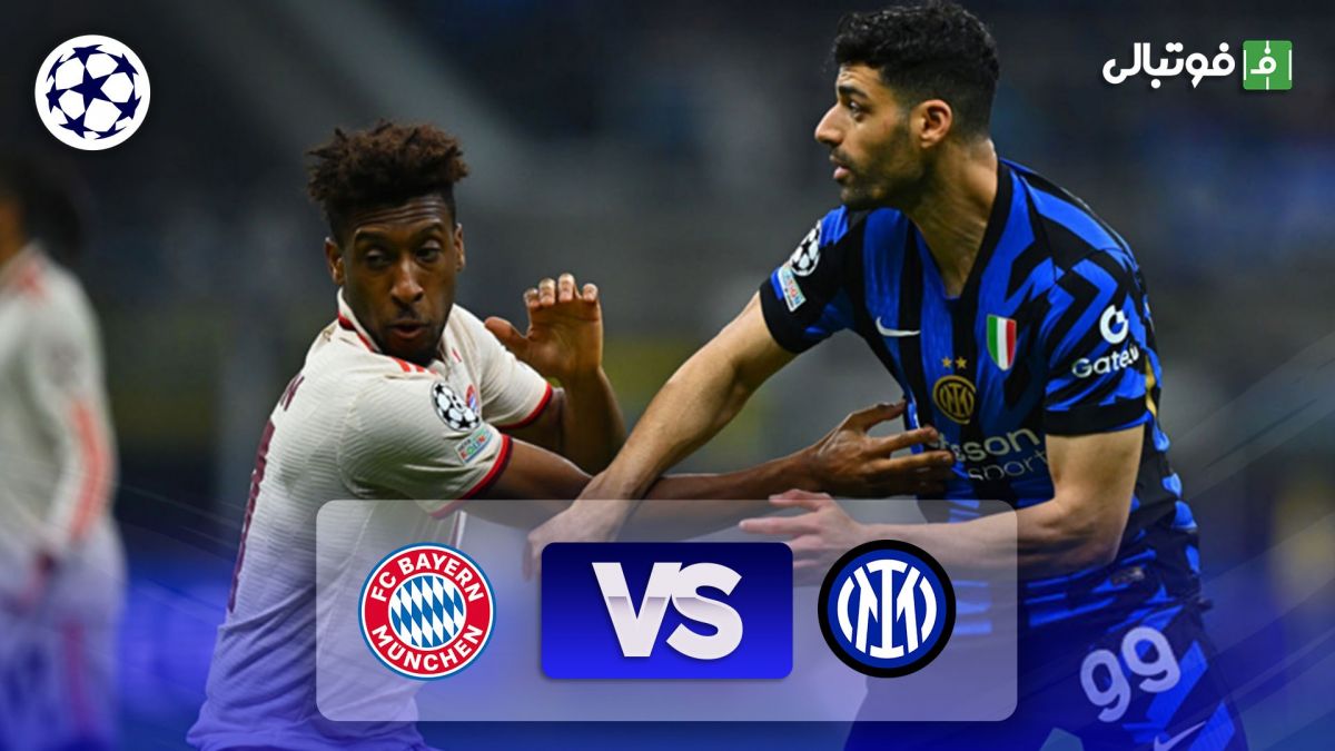 خلاصه بازی اینتر 2-2 بایرن مونیخ (مجموع 4-3)