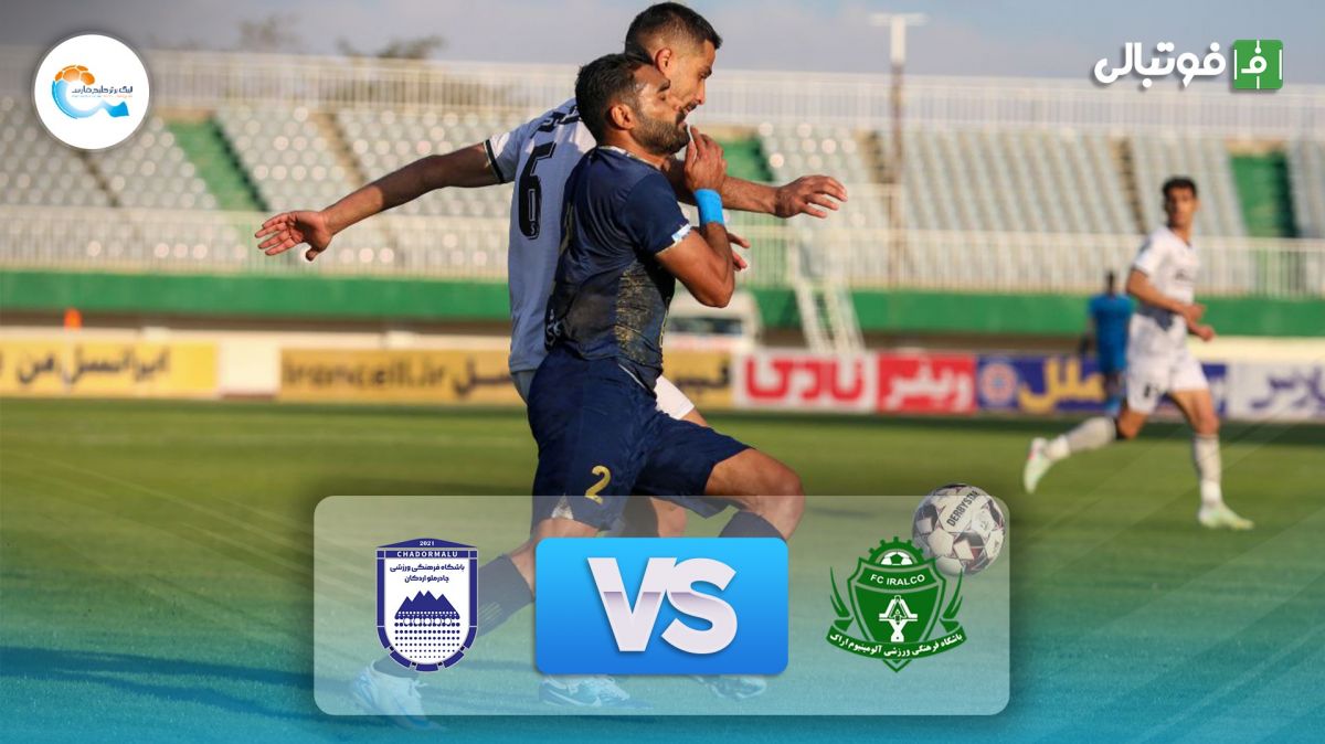 خلاصه بازی آلومینیوم اراک 0-0 چادرملو اردکان