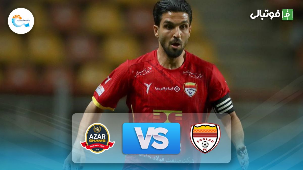خلاصه بازی فولاد خوزستان 1-0 شمس آذر
