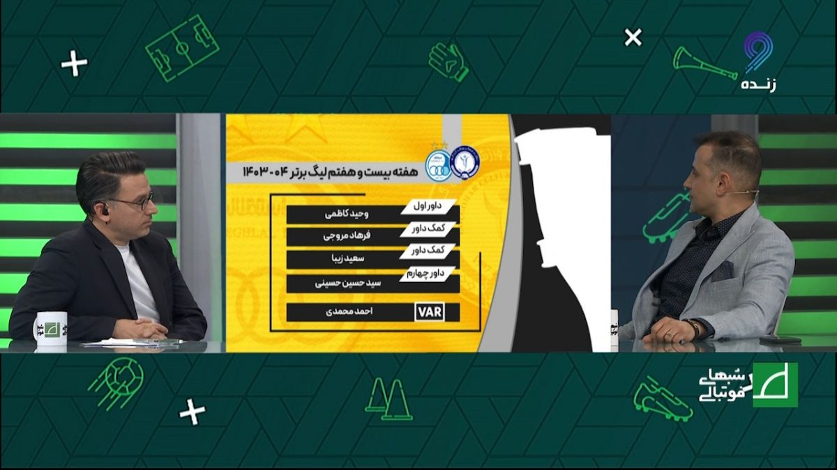 کارشناسی داوری دیدار گل گهر - استقلال