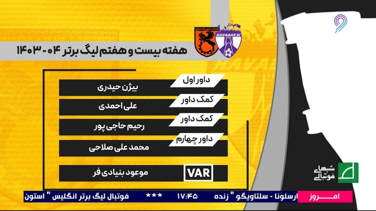 کارشناسی داوری دیدار هوادار - مس رفسنجان