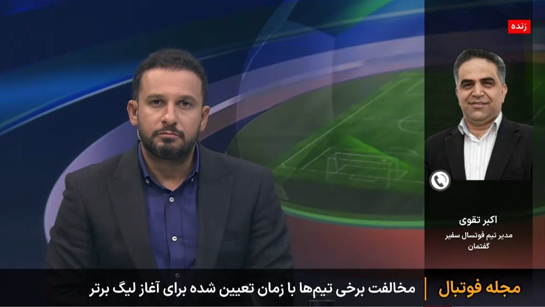اعتراض ها به تاریخ شروع لیگ برتر فوتسال