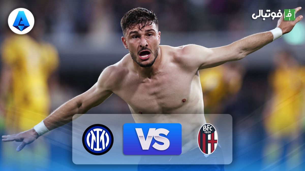 خلاصه بازی بولونیا 1-0 اینتر