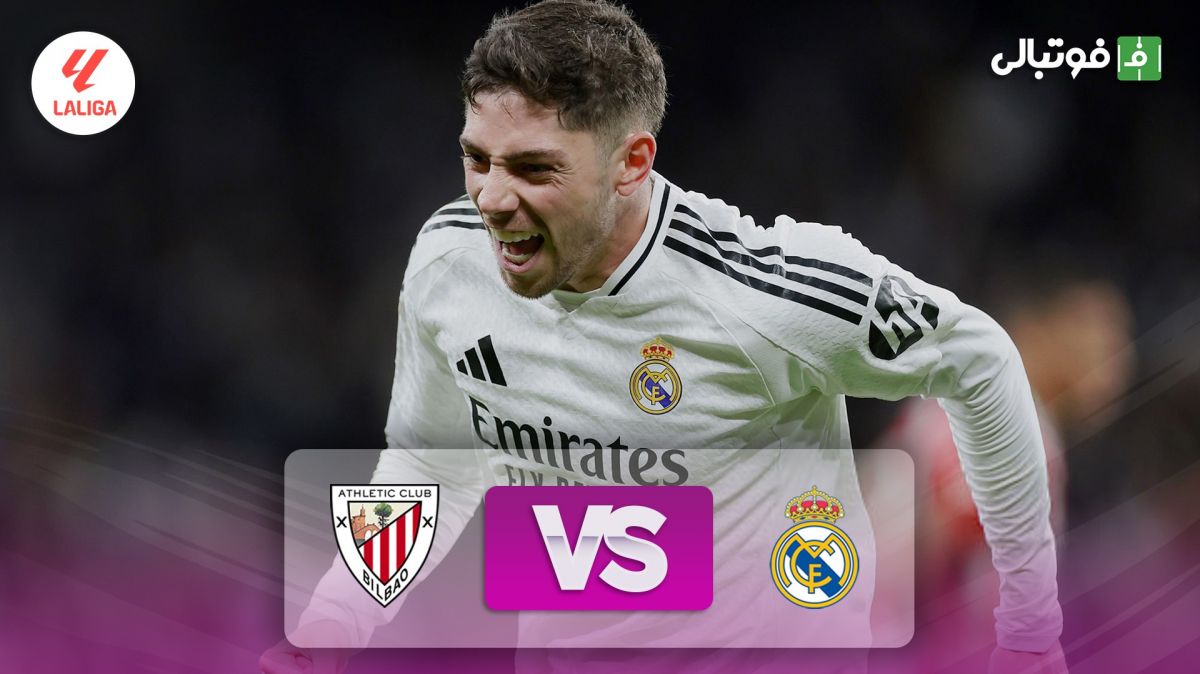 خلاصه بازی رئال مادرید 1-0 اتلتیک بیلبائو