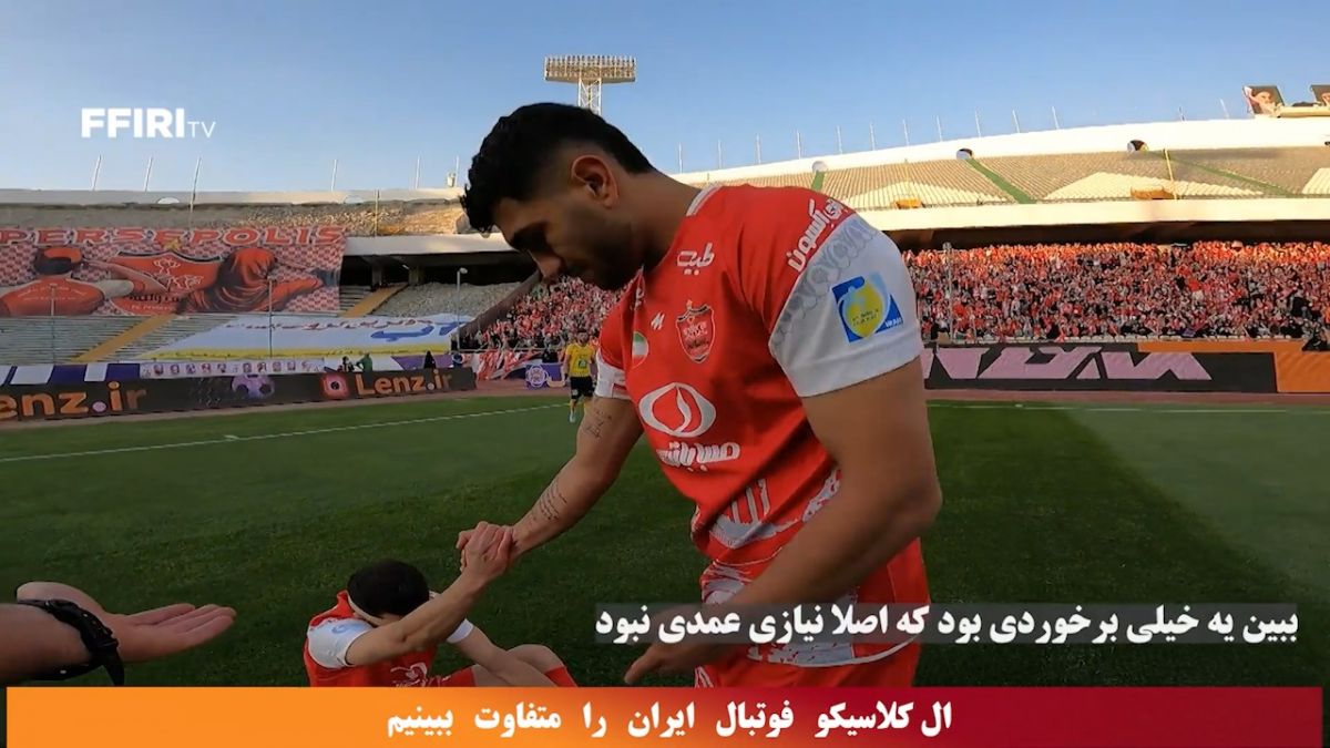 ال کلاسیکو فوتبال ایران را متفاوت ببینیم از زاویه دید داور مسابقه