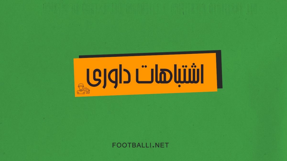 اشتباهات داوری هفته بیست و پنجم لیگ برتر 04-1403