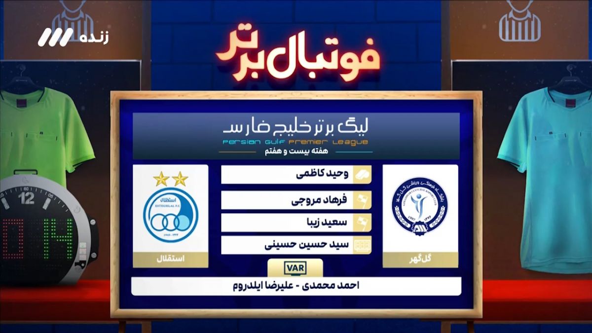 کارشناسی داوری دیدار گل گهر - استقلال