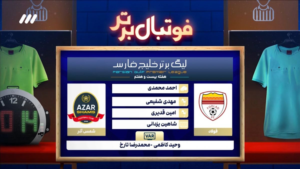 کارشناسی داوری دیدار فولاد - شمس آذر