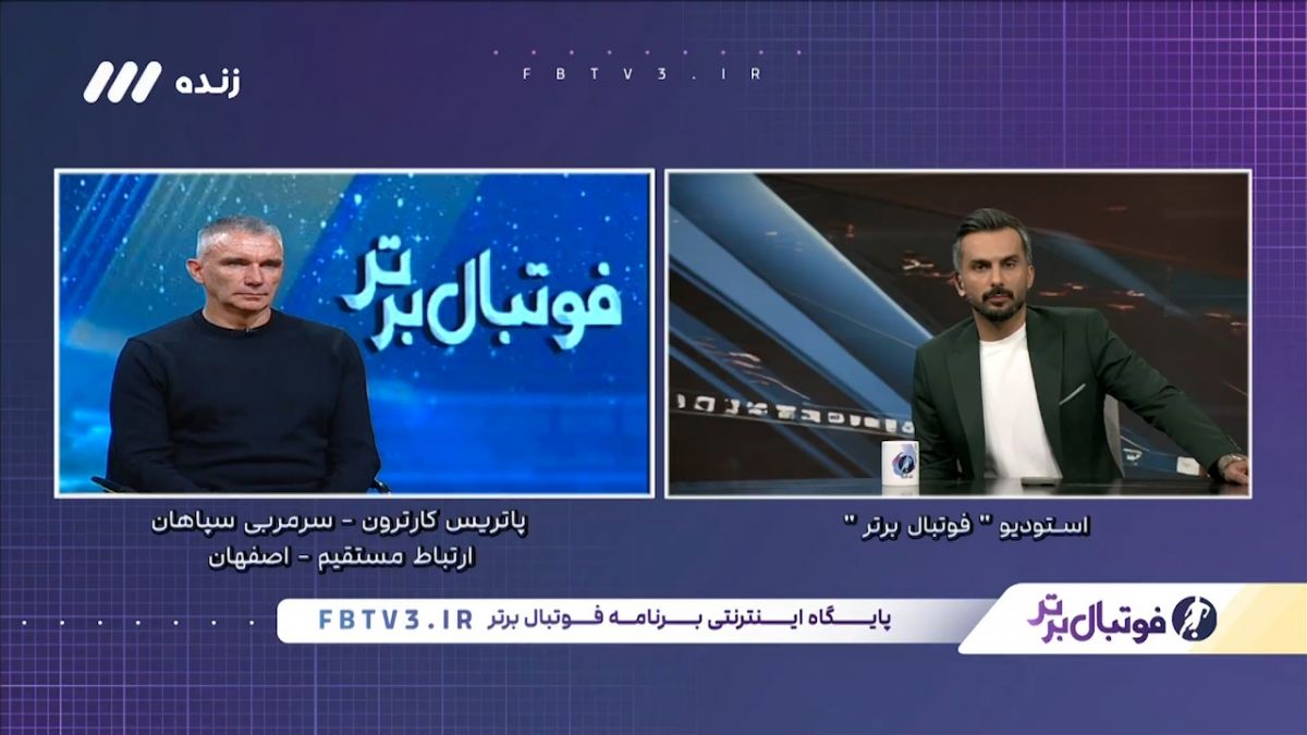 پاتریس کارترون سرمربی سپاهان: با باشگاه قرارداد دارم