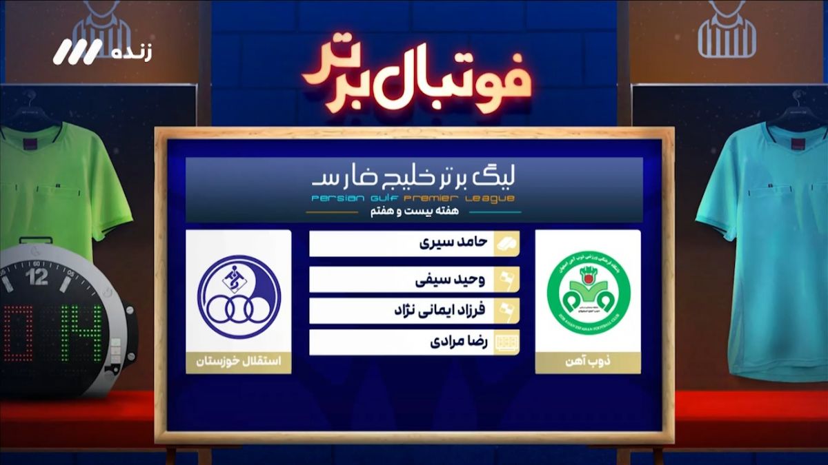 کارشناسی داوری دیدار ذوب آهن - استقلال خوزستان