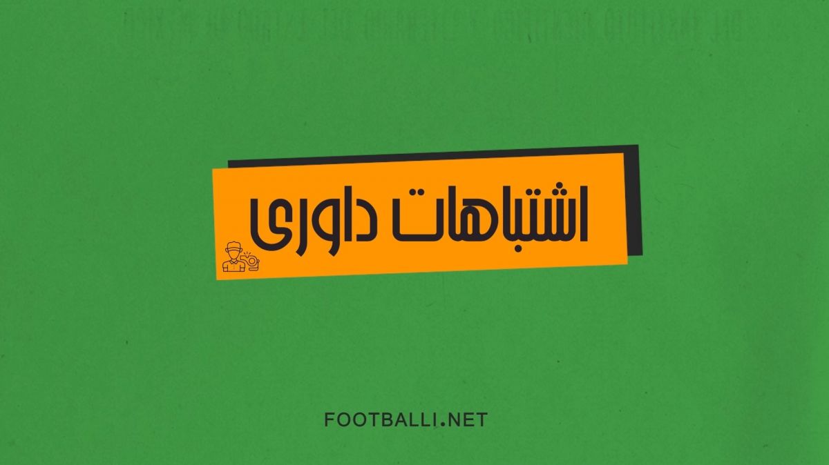 اشتباهات داوری هفته بیست و ششم لیگ برتر 04-1403