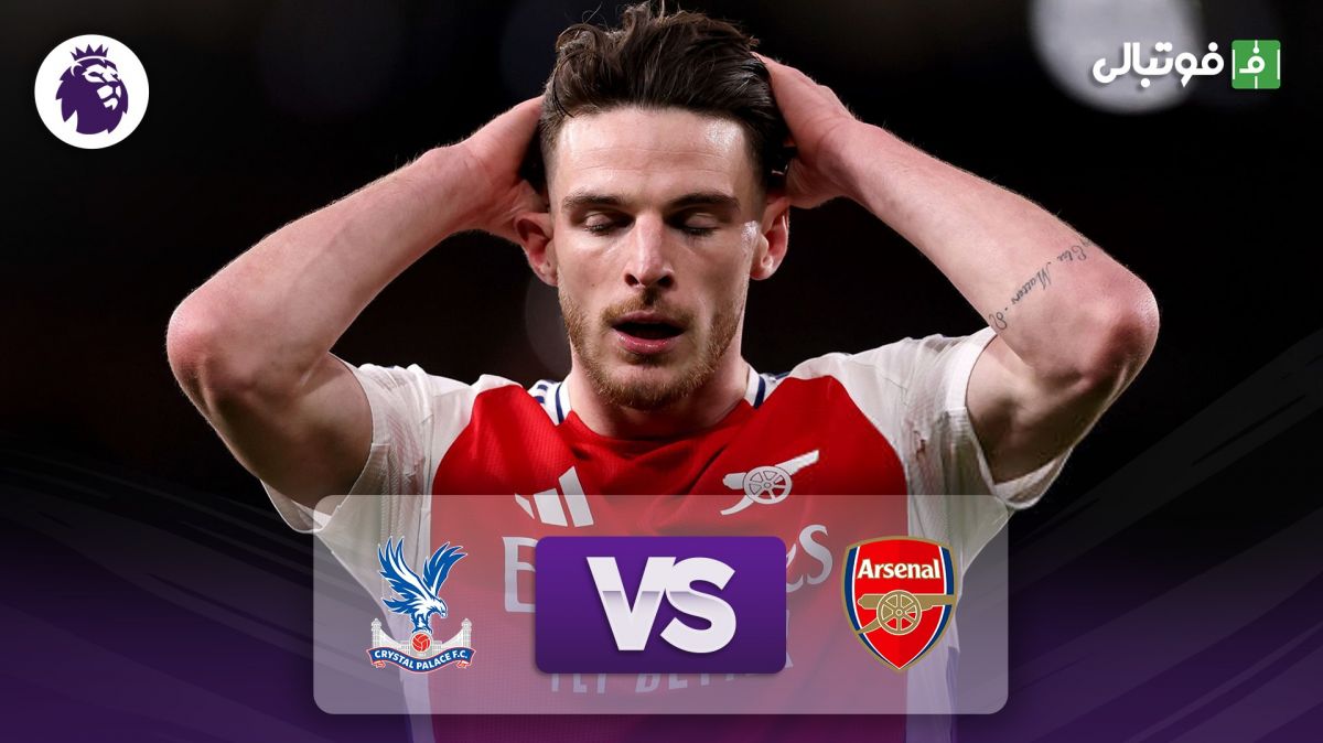 خلاصه بازی آرسنال 2-2 کریستال پالاس