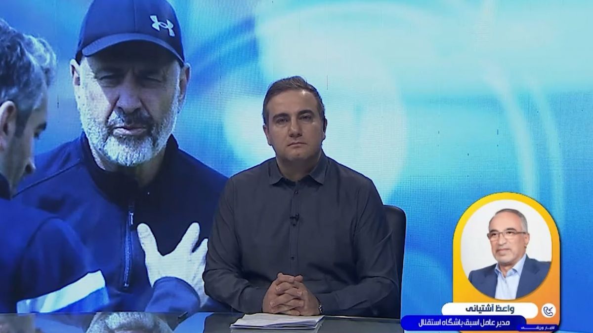 واعظ‌‌آشتیانی: استقلال باید تا پایان فصل موسیمانه را تحمل می‌کرد!