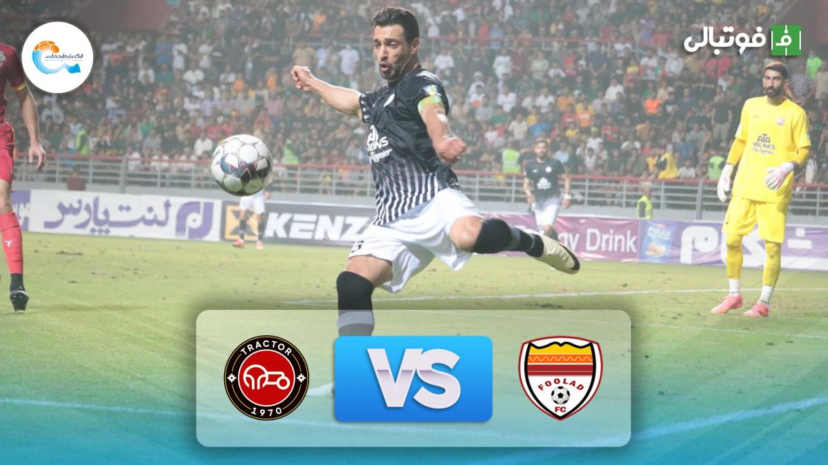 خلاصه بازی فولاد خوزستان 1-2 تراکتور