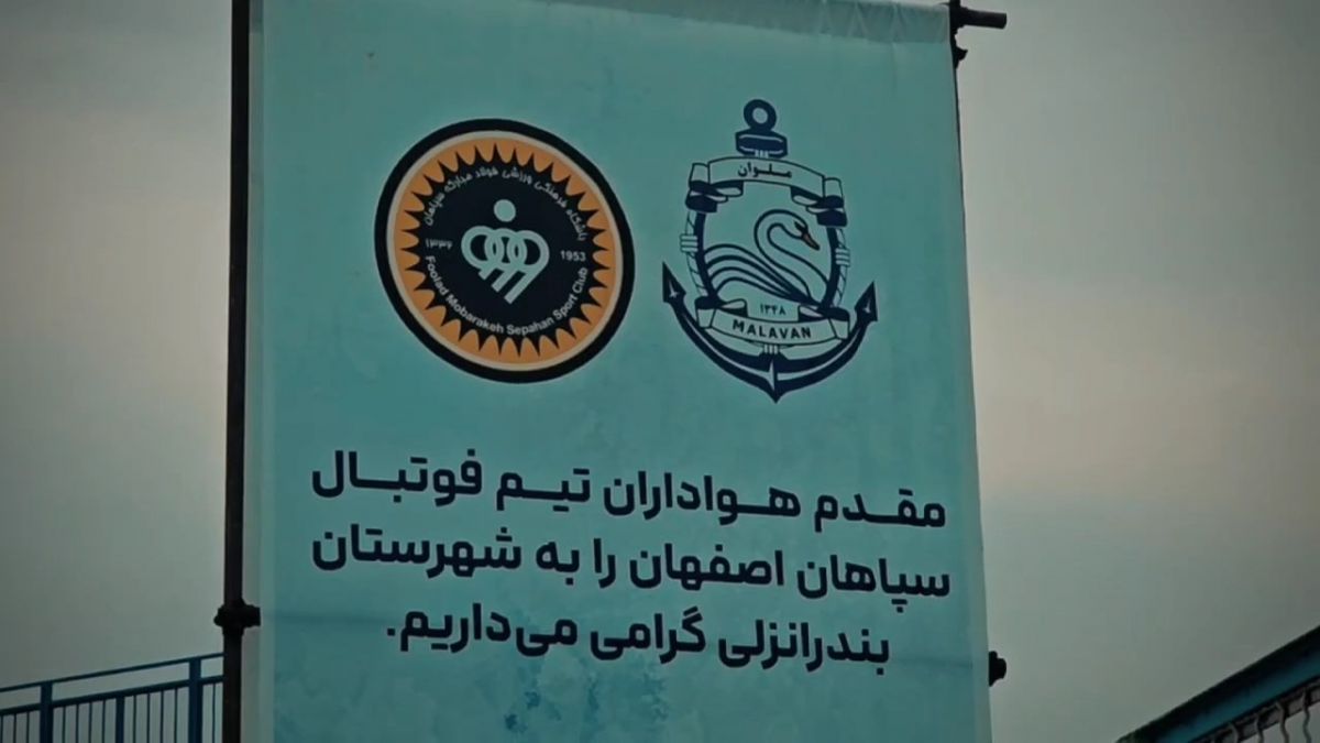 آرامش قبل از طوفان، آماده برای دیدار ملوان و سپاهان