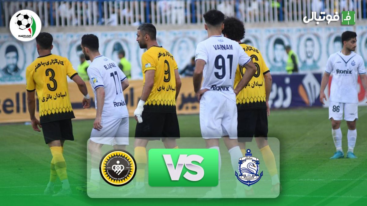 خلاصه بازی ملوان 0-0 سپاهان (ضربات پنالتی 4-2)