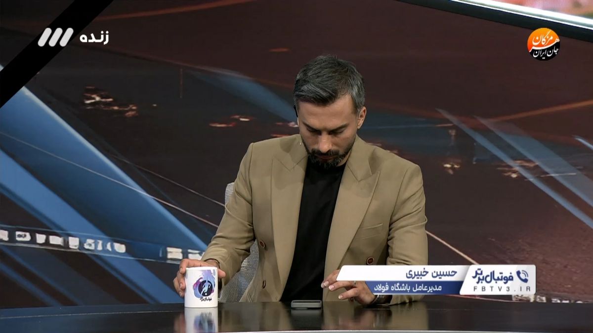 واکنش خبیری مدیرعامل فولاد به مشکلات دستگاه VAR در بازی مقابل تراکتور