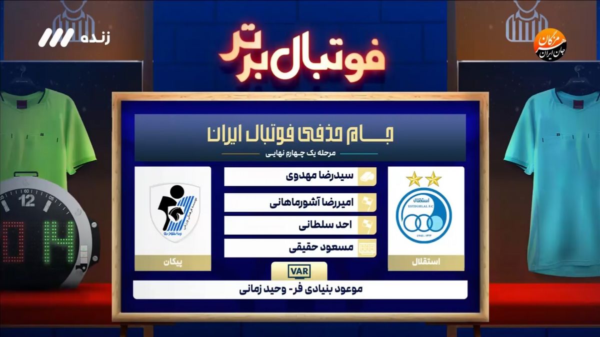 کارشناسی داوری بازی استقلال 1-0 پیکان
