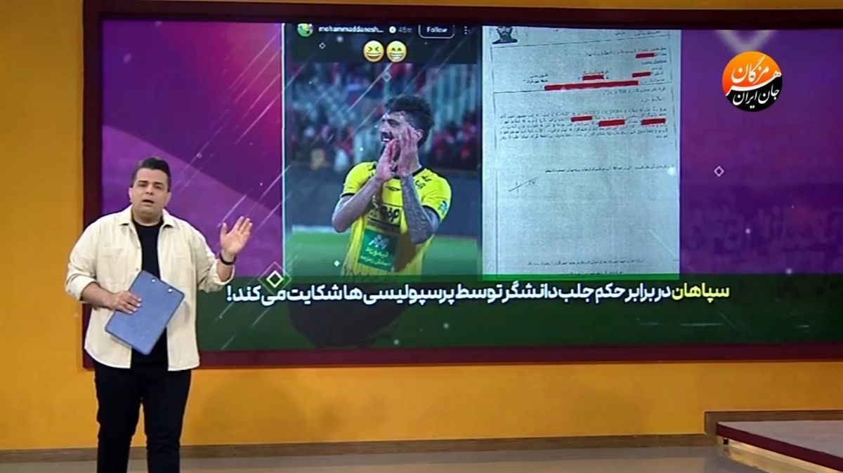 حواشی حکم جلب پرسپولیس برای محمد دانشگر