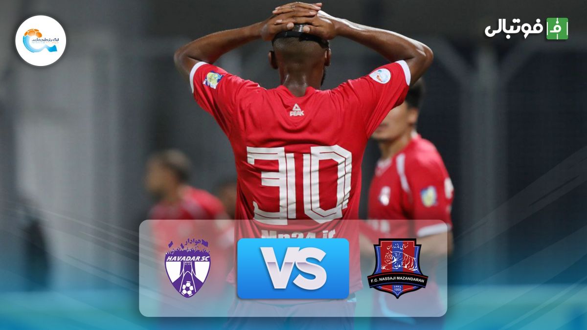 خلاصه بازی نساجی 0-0 هوادار (سقوط هوادار به لیگ یک)