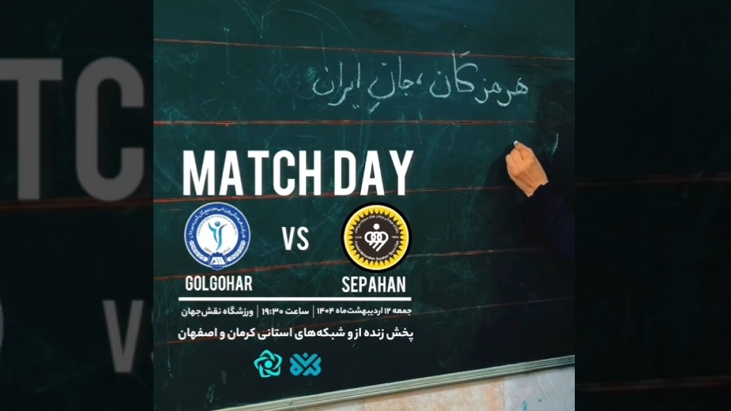 تیزر گل گهر برای دیدار با سپاهان با حال و هوای روز معلم