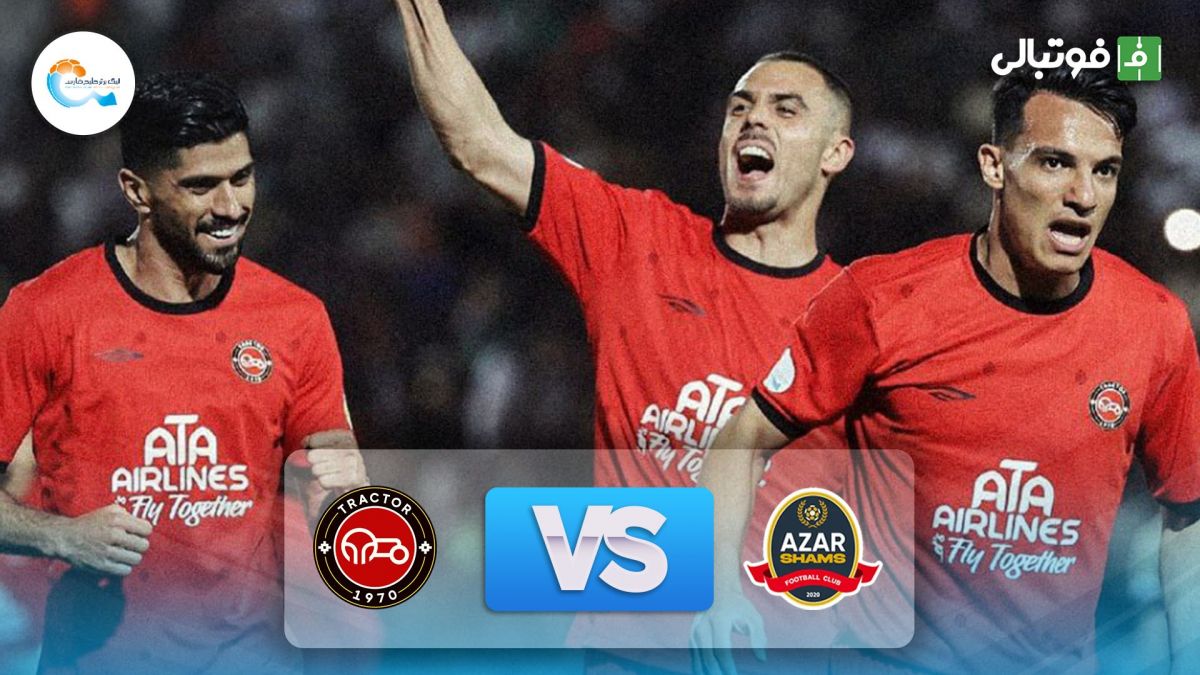 خلاصه بازی شمس آذر 0-4 تراکتور (قهرمانی تراکتور)
