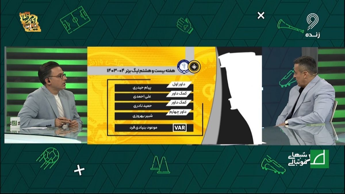 کارشناسی داوری سپاهان - گل گهر سیرجان