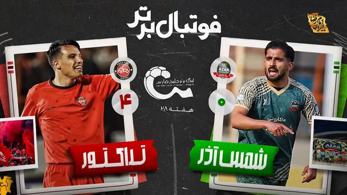 خلاصه و حواشی بازی شمس آذر 0-4 تراکتور