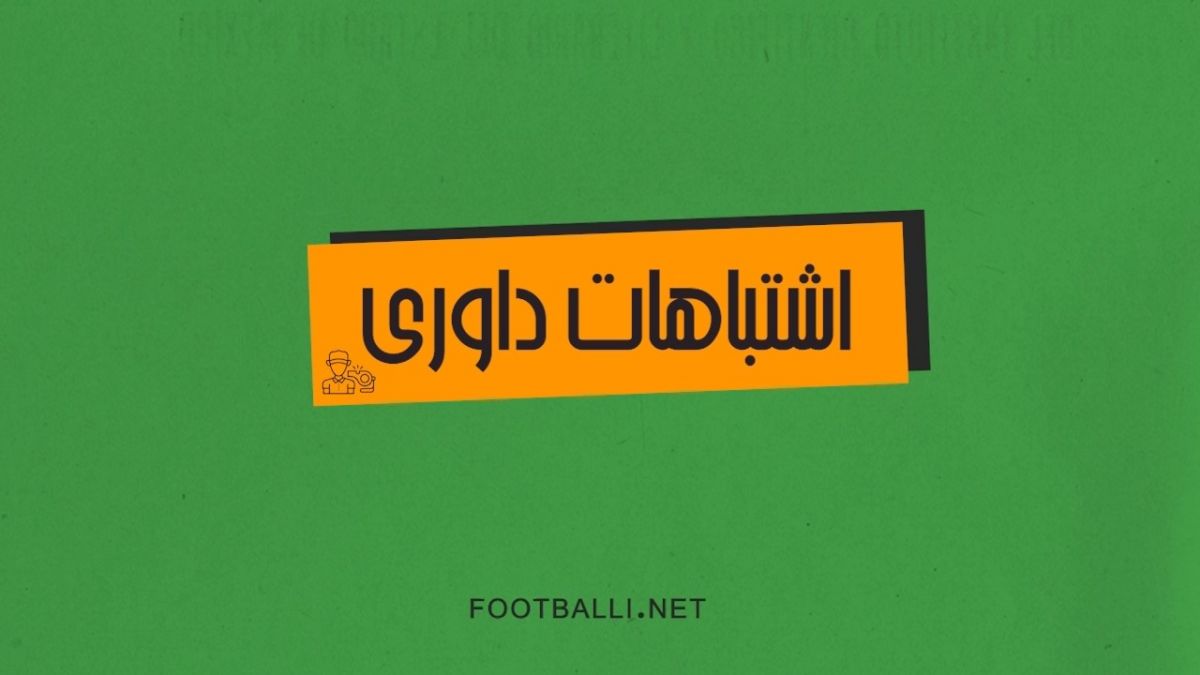 اشتباهات داوری هفته بیست و هفتم لیگ برتر 04-1403