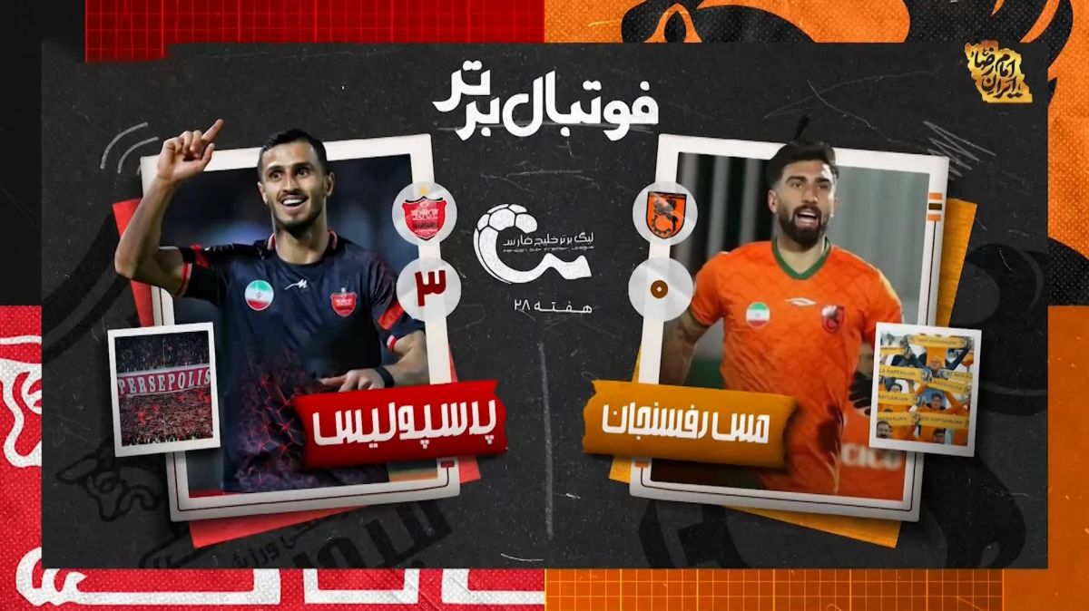 خلاصه و حواشی بازی مس رفسنجان 0-3 پرسپولیس