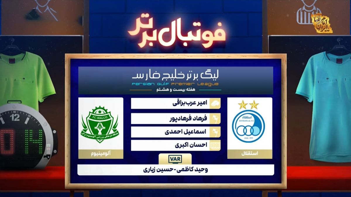 کارشناسی داوری بازی استقلال - آلومینیوم اراک