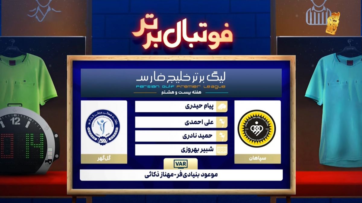 کارشناسی داوری بازی سپاهان - گل گهر